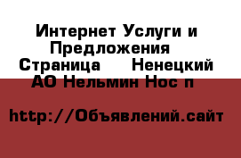 Интернет Услуги и Предложения - Страница 4 . Ненецкий АО,Нельмин Нос п.